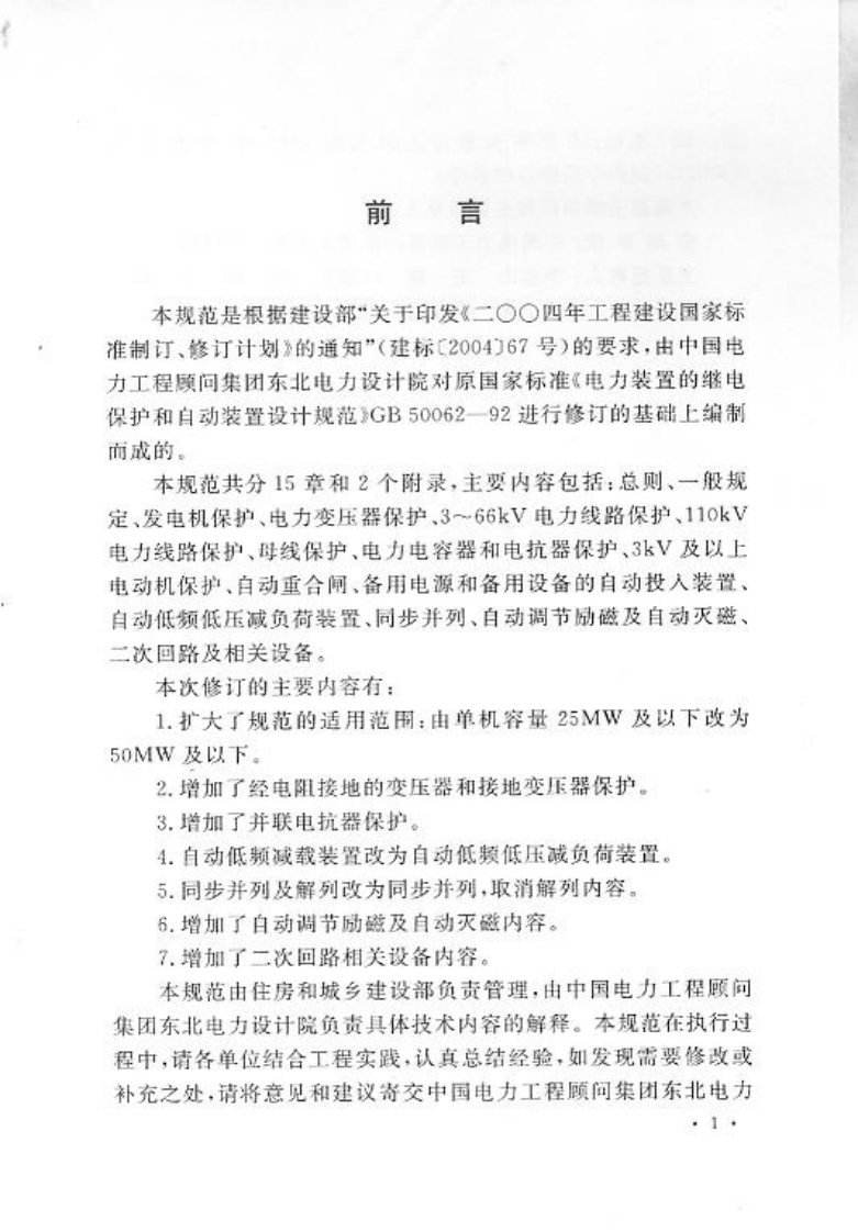 GBT 50062-2008 电力装置的继电保护和自动装置设计规范 附条文说明.pdf 第5页