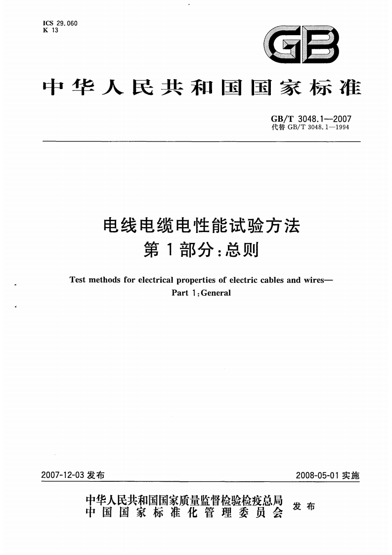 GBT 3048-2007 电线电缆电性能试验方法.pdf 第1页