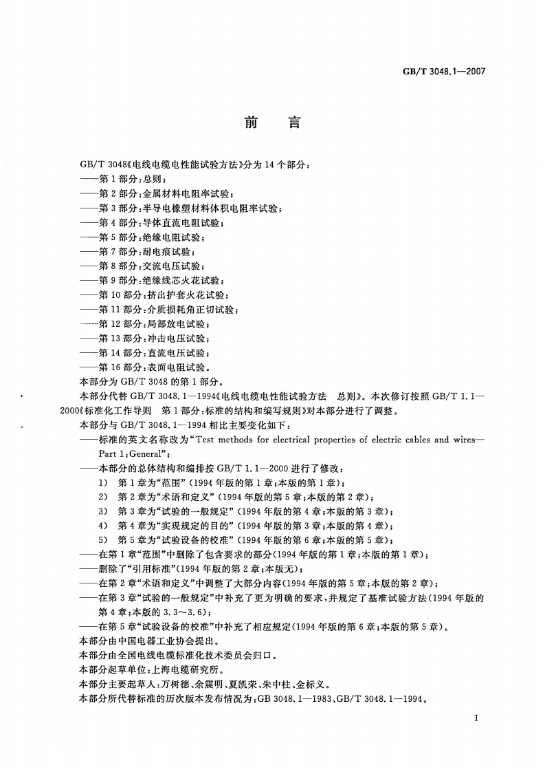 GBT 3048-2007 电线电缆电性能试验方法.pdf 第3页
