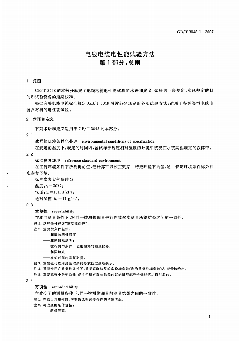 GBT 3048-2007 电线电缆电性能试验方法.pdf 第4页