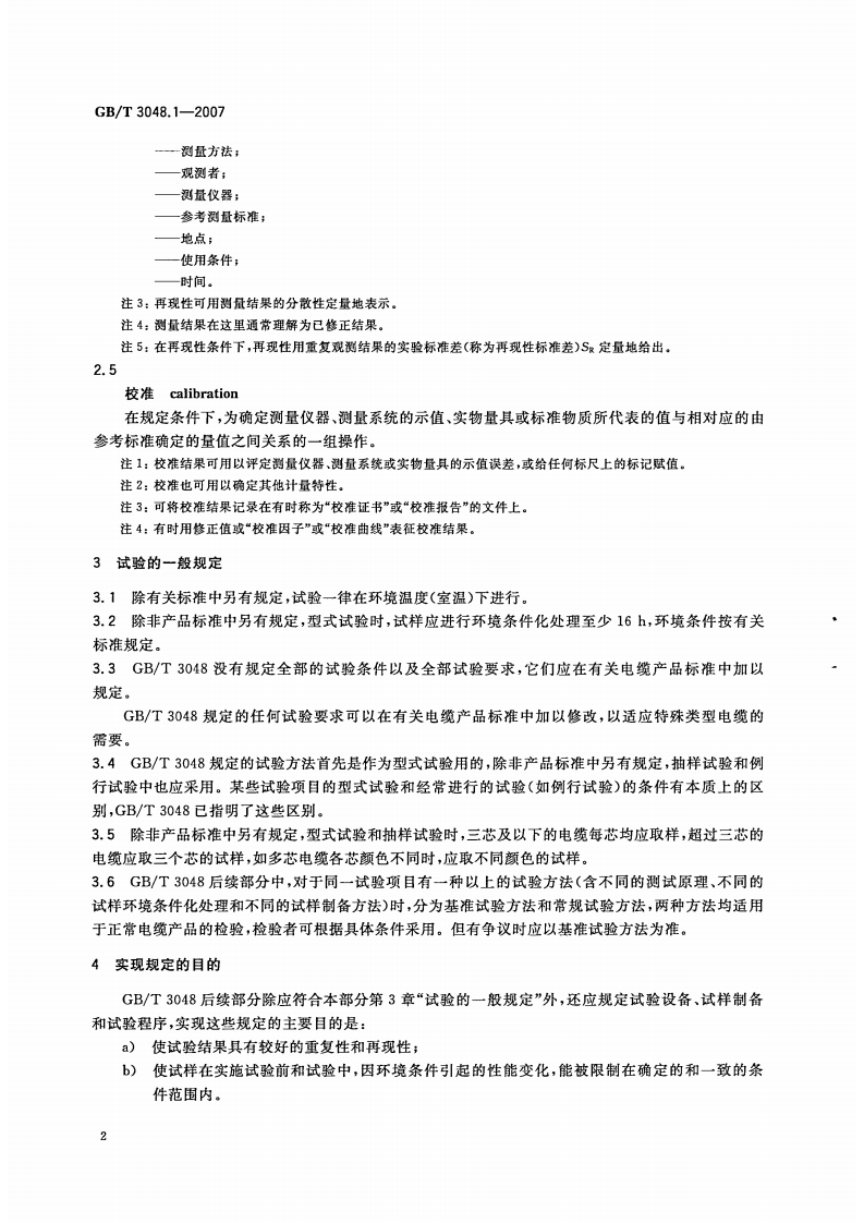 GBT 3048-2007 电线电缆电性能试验方法.pdf 第5页