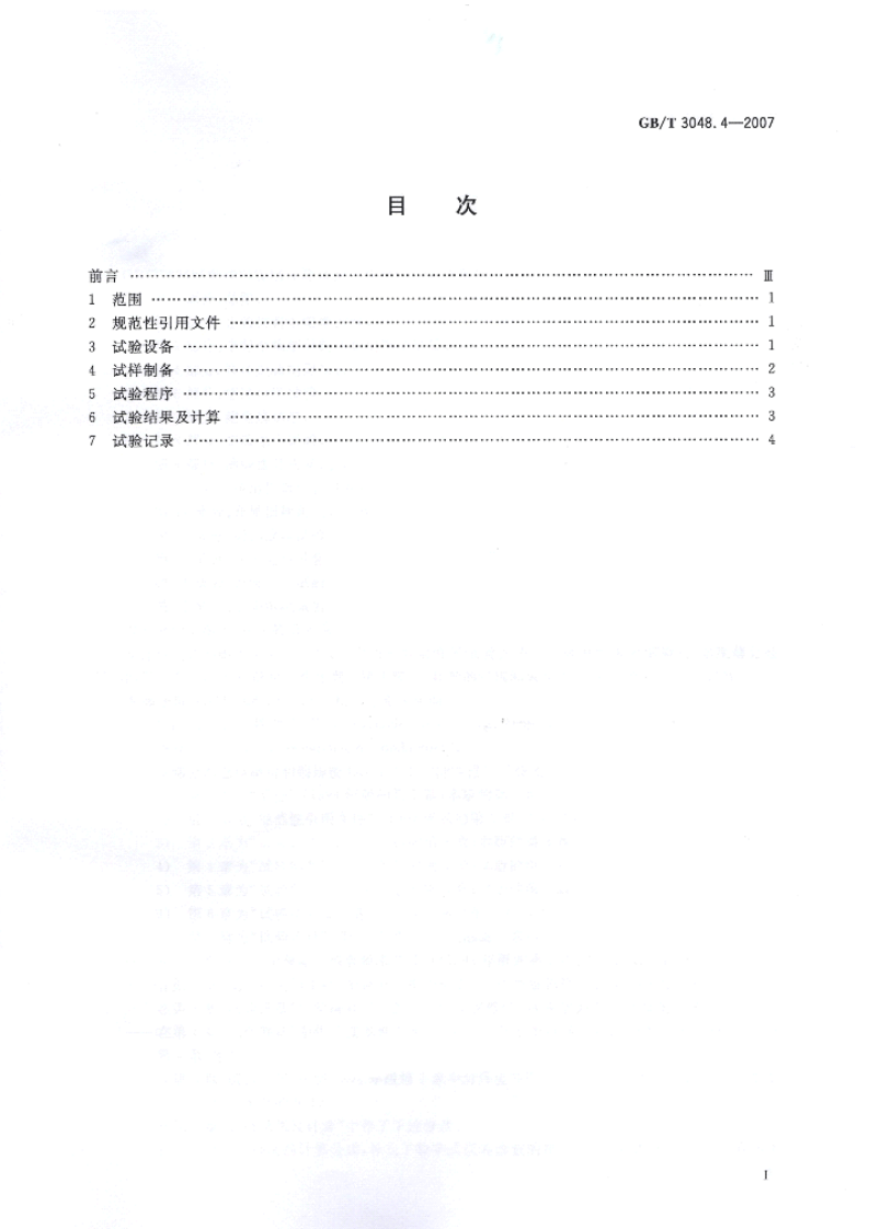 GBT 3048.4-2007电线电缆电性能试验方法.pdf 第2页