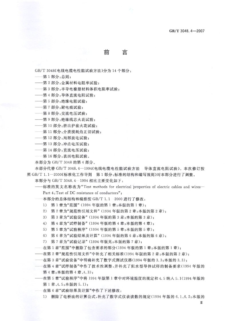 GBT 3048.4-2007电线电缆电性能试验方法.pdf 第3页