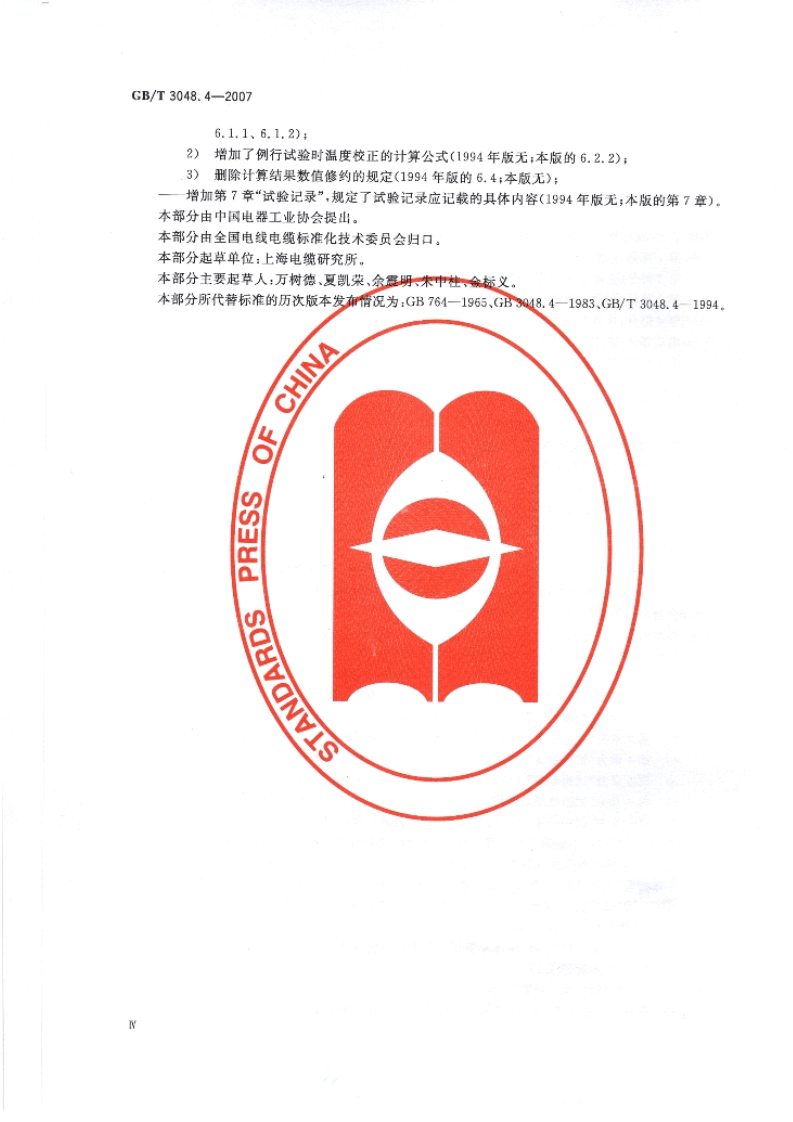 GBT 3048.4-2007电线电缆电性能试验方法.pdf 第4页