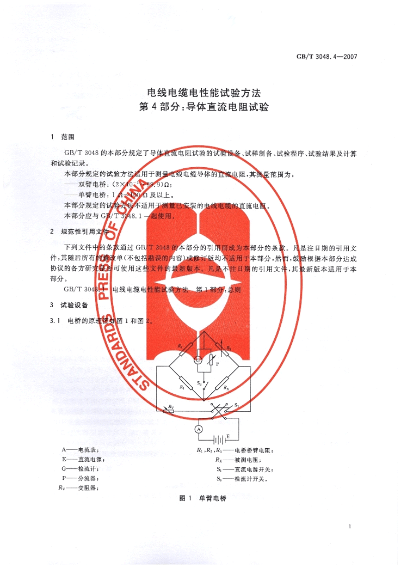 GBT 3048.4-2007电线电缆电性能试验方法.pdf 第5页