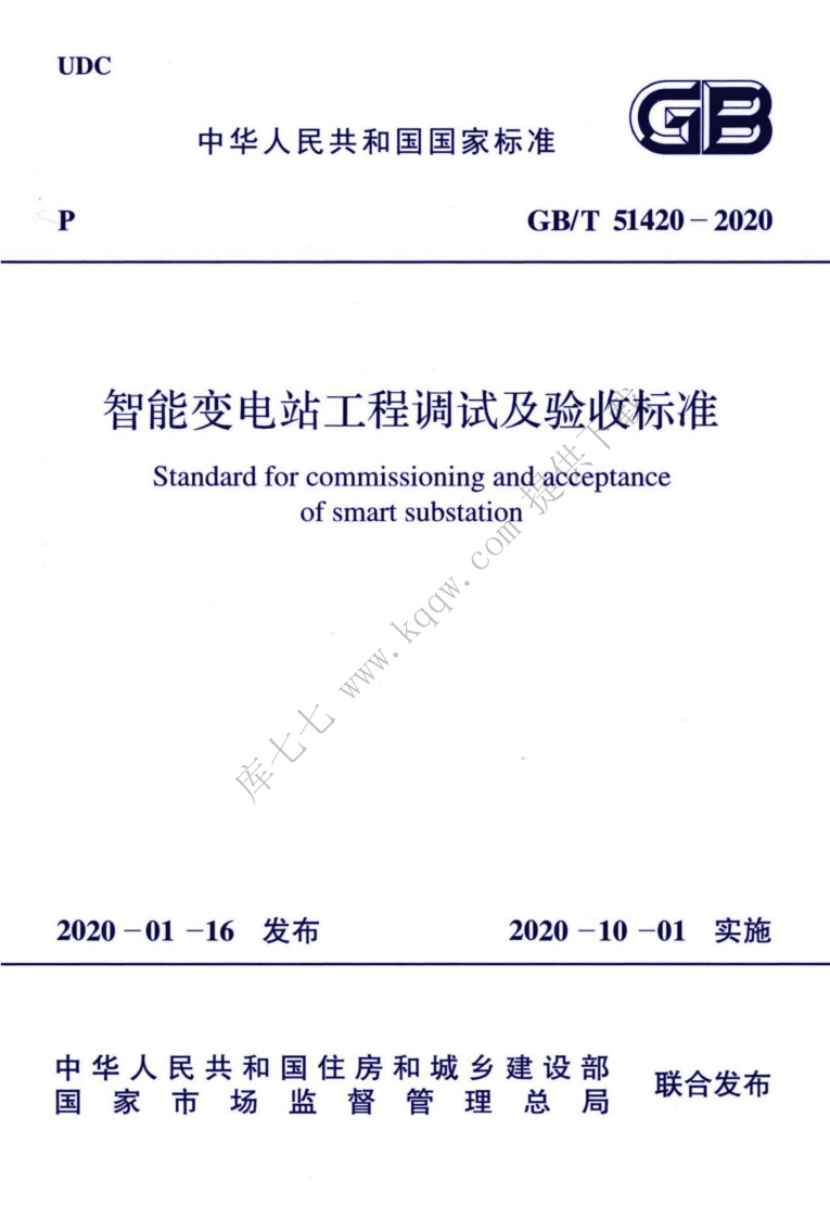 GBT_51420-2020_智能变电站工程调试及验收标准.pdf 第1页