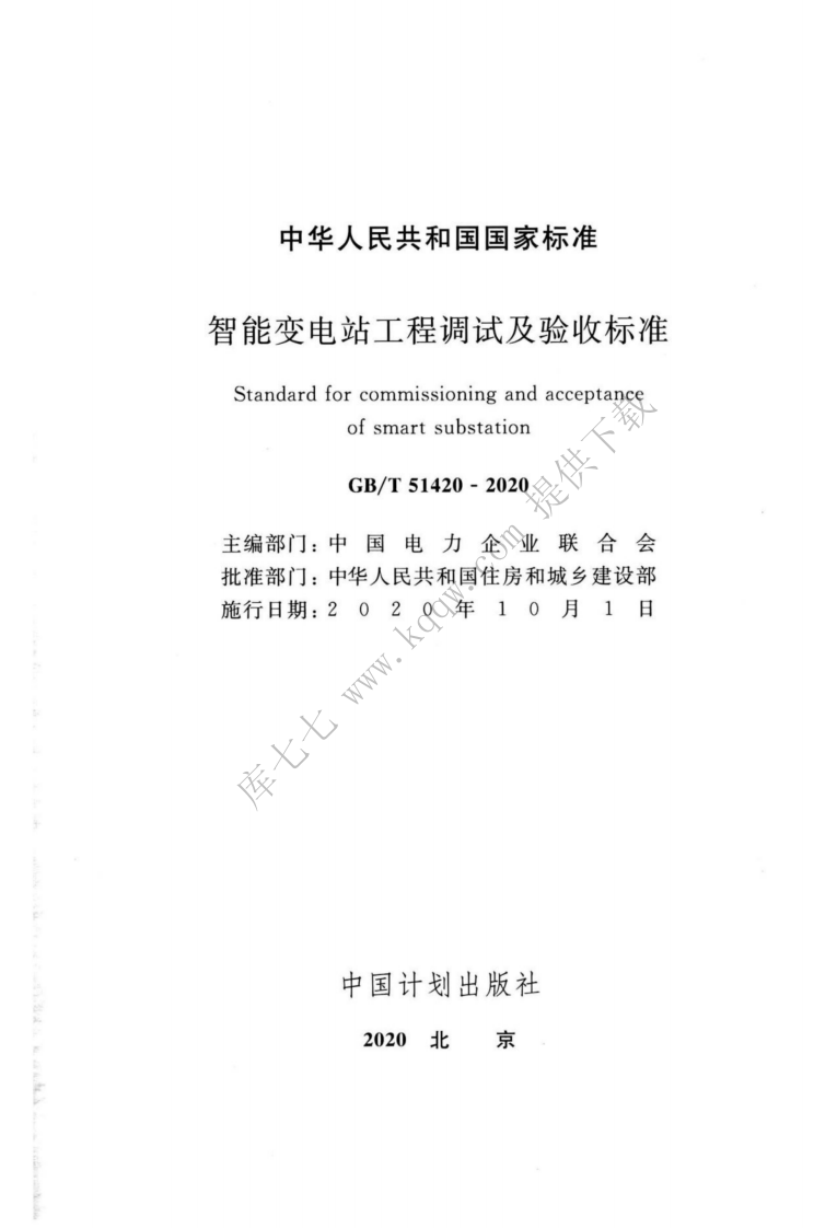 GBT_51420-2020_智能变电站工程调试及验收标准.pdf 第2页