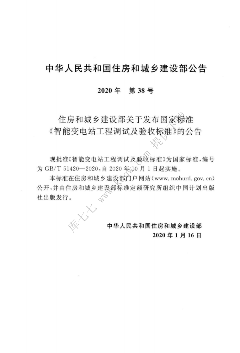 GBT_51420-2020_智能变电站工程调试及验收标准.pdf 第3页