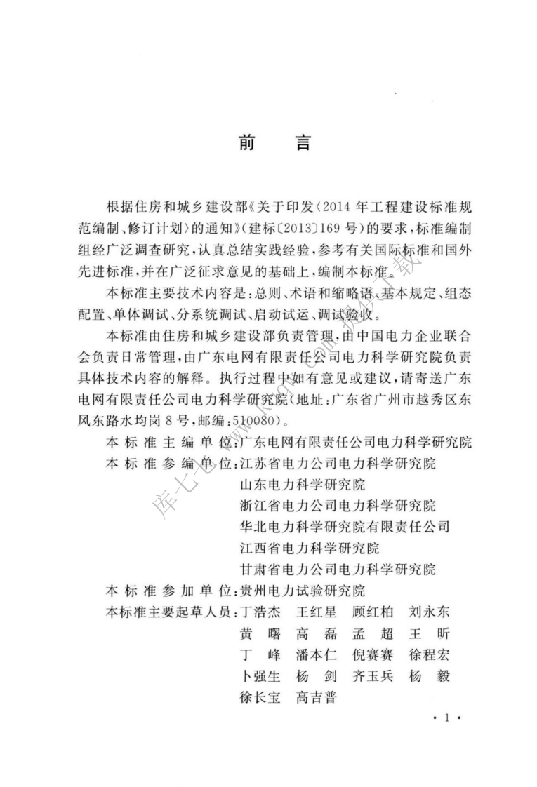 GBT_51420-2020_智能变电站工程调试及验收标准.pdf 第4页