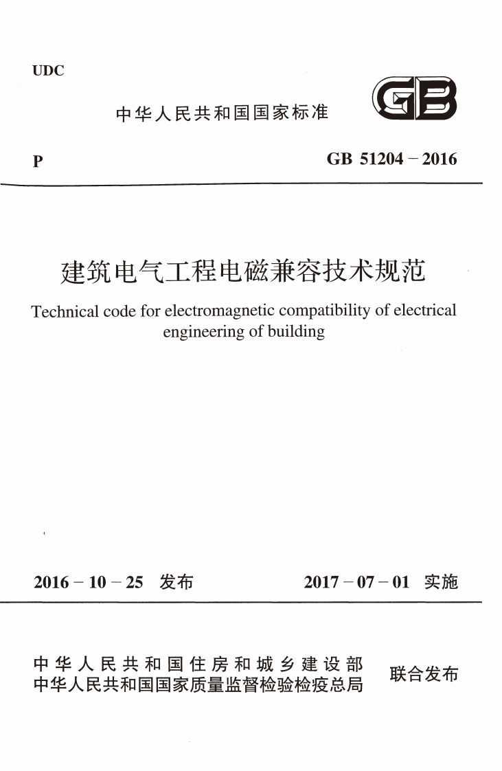 GB51204-2016 建筑电气工程电磁兼容技术规范.pdf 第1页