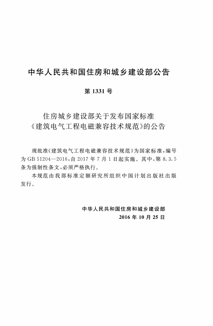 GB51204-2016 建筑电气工程电磁兼容技术规范.pdf 第2页