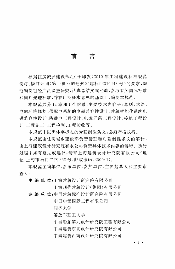 GB51204-2016 建筑电气工程电磁兼容技术规范.pdf 第3页