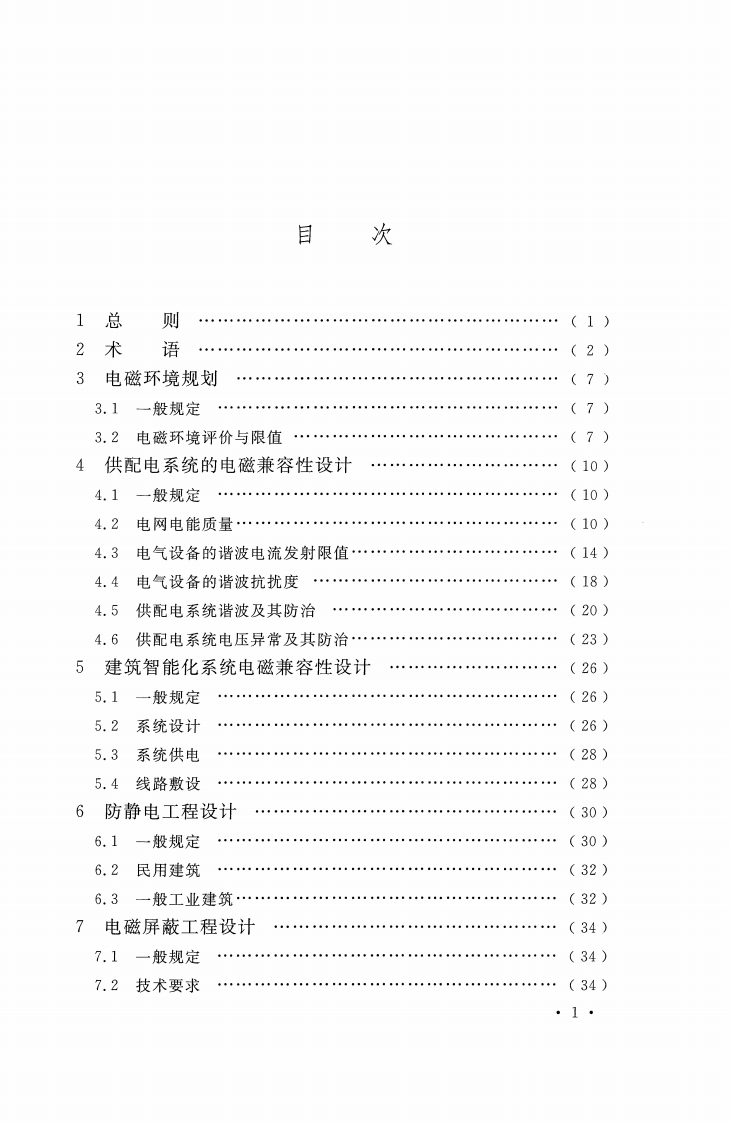 GB51204-2016 建筑电气工程电磁兼容技术规范.pdf 第5页
