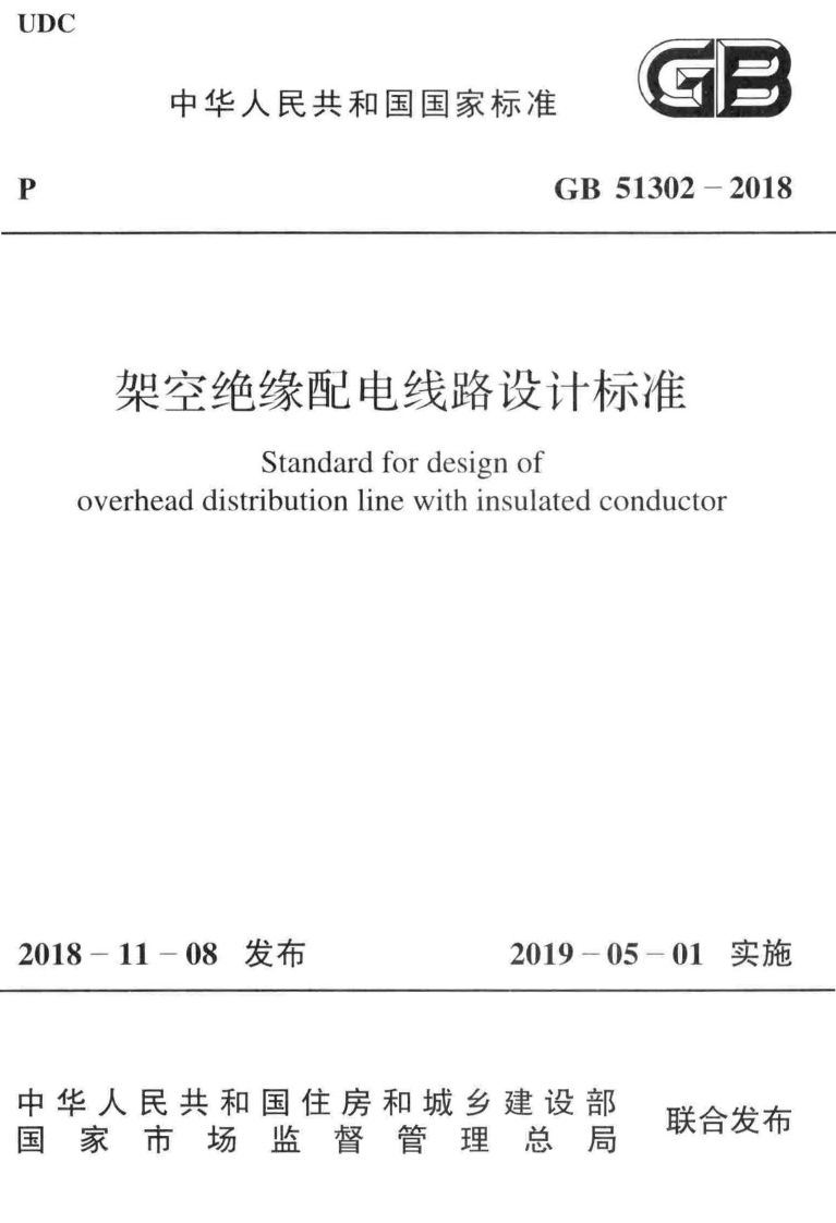 GB51302-2018 架空绝缘配电线路设计标准.pdf 第1页