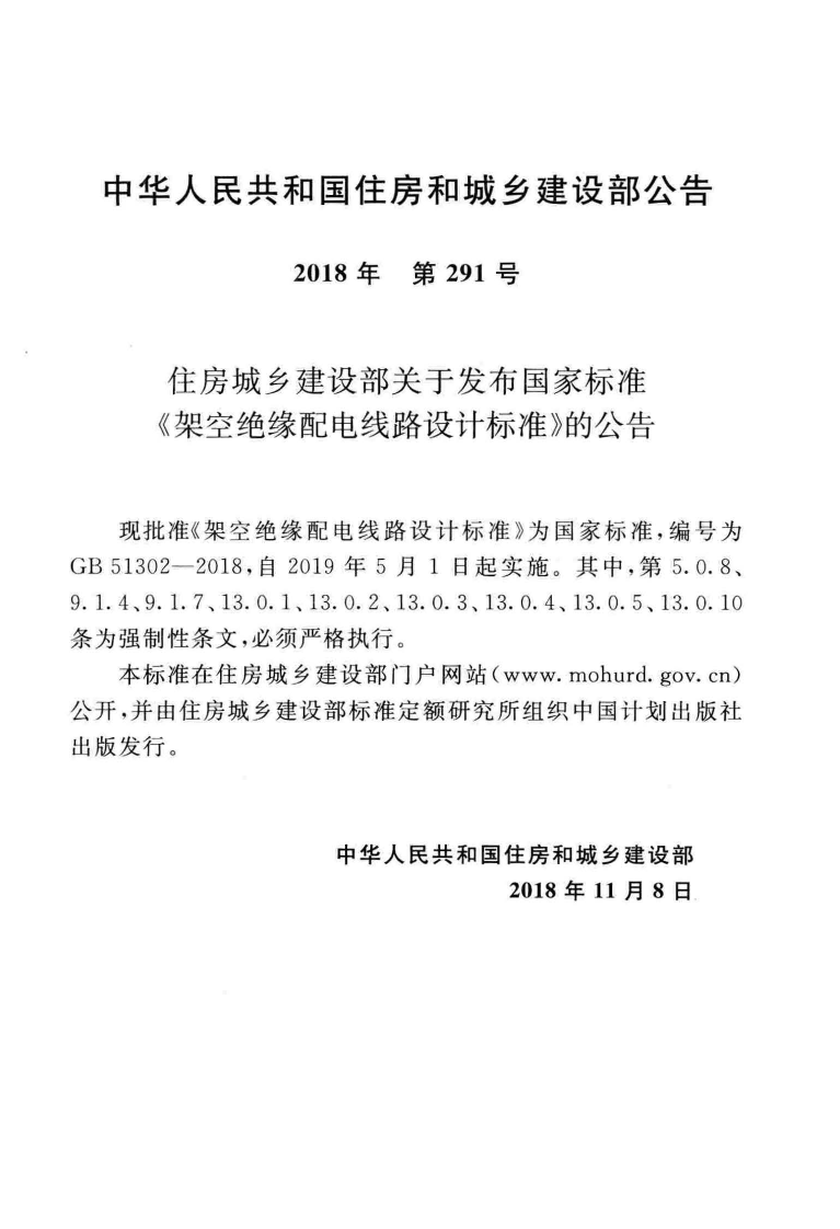 GB51302-2018 架空绝缘配电线路设计标准.pdf 第4页