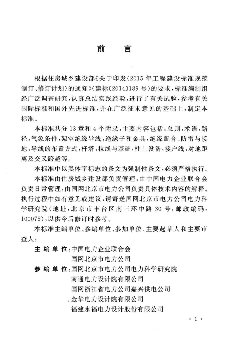 GB51302-2018 架空绝缘配电线路设计标准.pdf 第5页