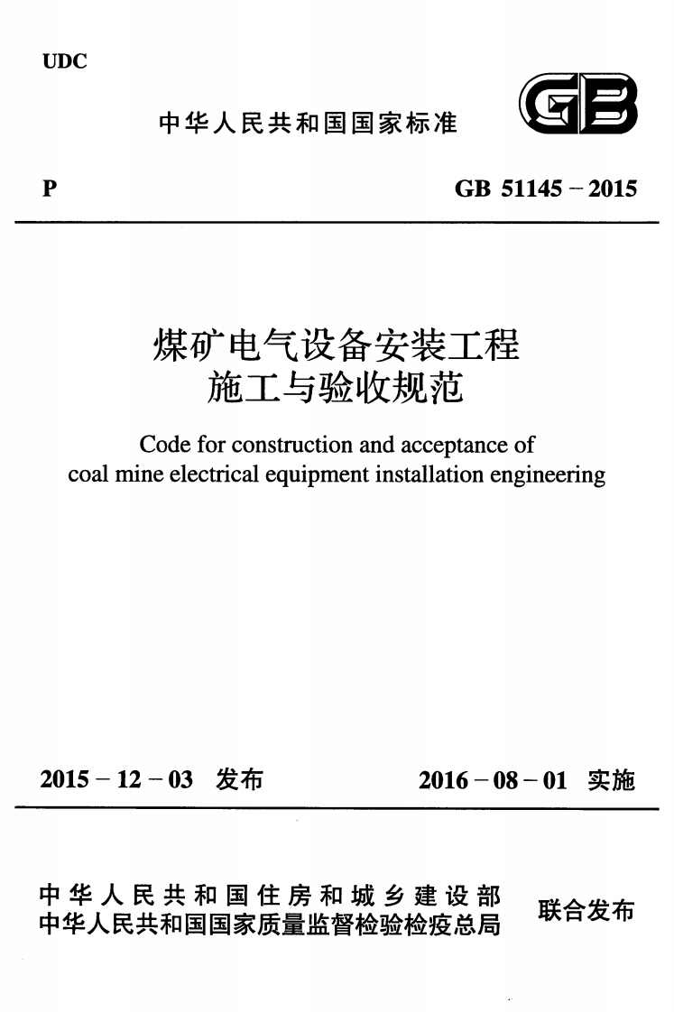 GB51145-2015 煤矿电气设备安装工程施工与验收规范.pdf 第1页
