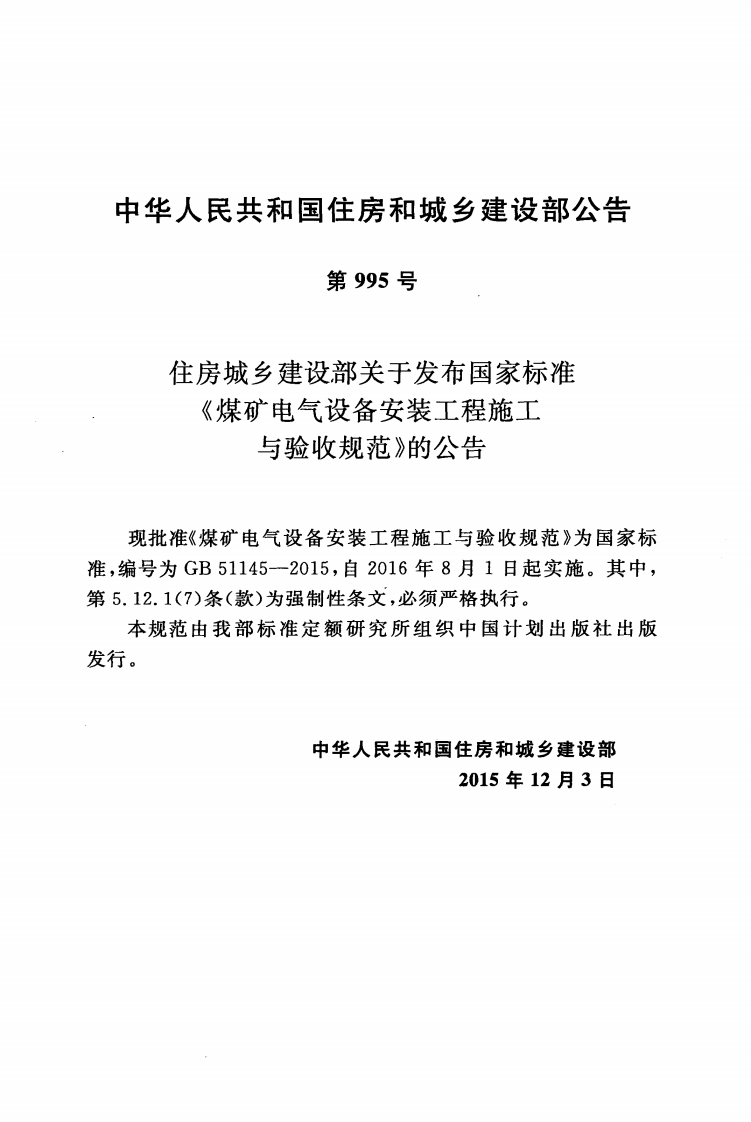 GB51145-2015 煤矿电气设备安装工程施工与验收规范.pdf 第4页
