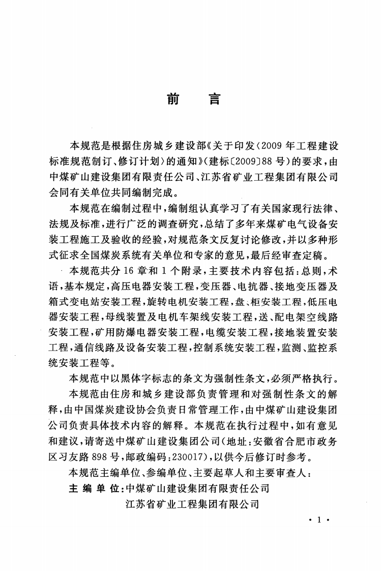 GB51145-2015 煤矿电气设备安装工程施工与验收规范.pdf 第5页