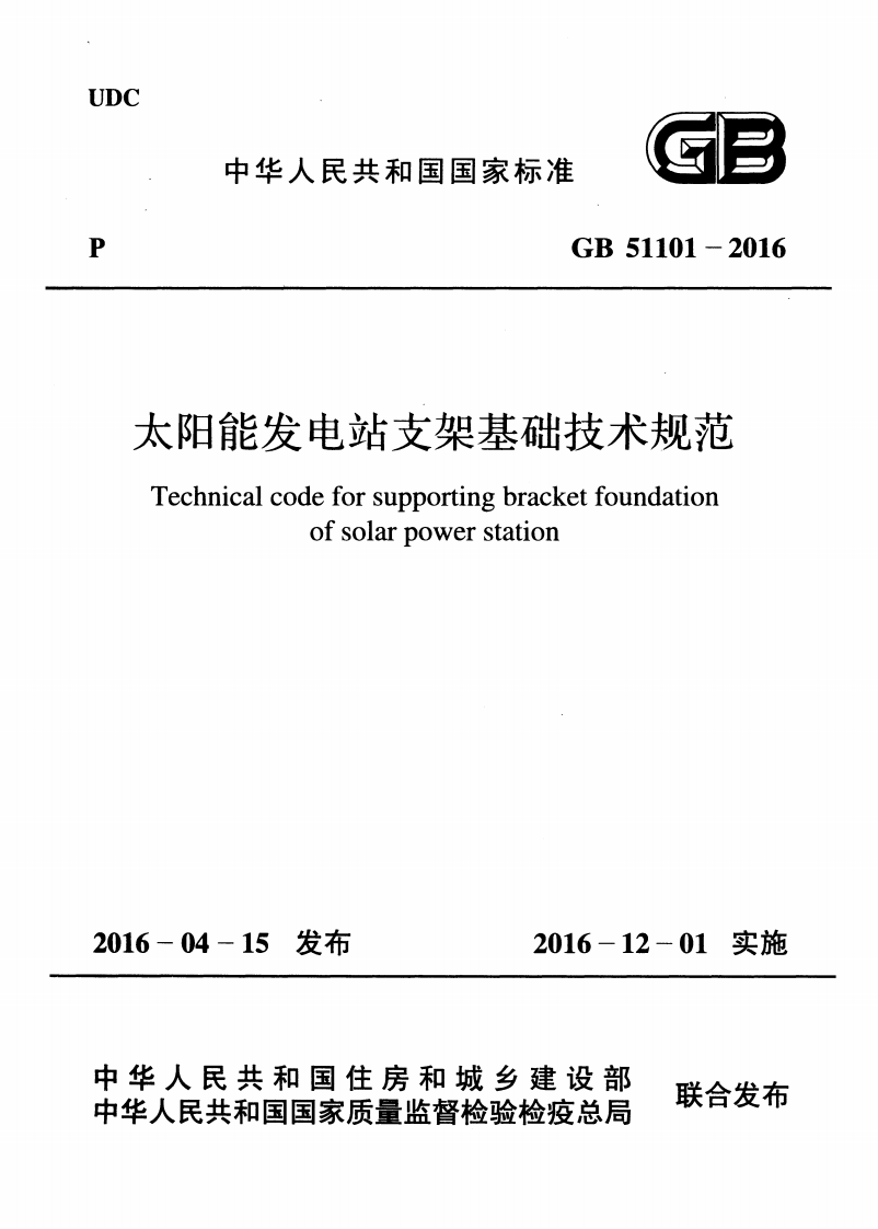GB51101-2016 太阳能发电站支架基础技术规范.pdf 第1页