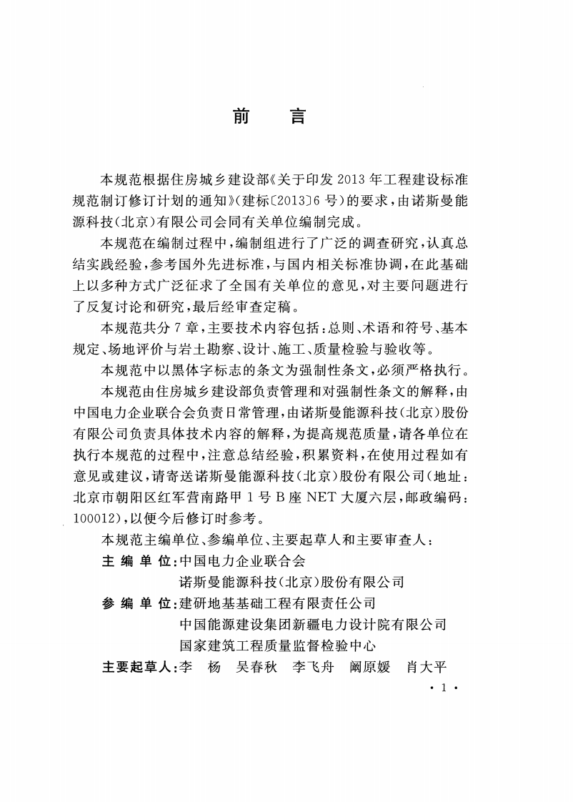 GB51101-2016 太阳能发电站支架基础技术规范.pdf 第4页