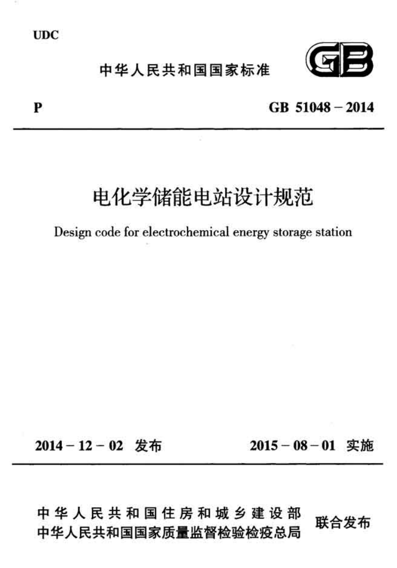 GB51048-2014 电化学储能电站设计规范.pdf 第1页
