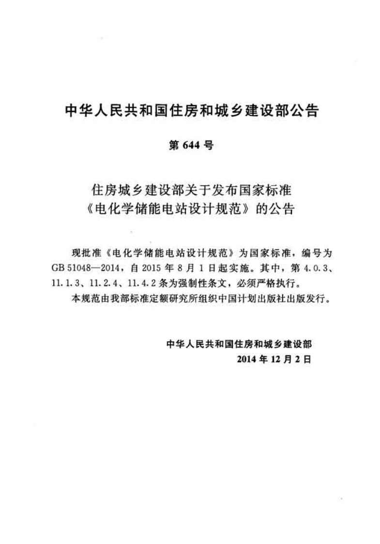 GB51048-2014 电化学储能电站设计规范.pdf 第3页