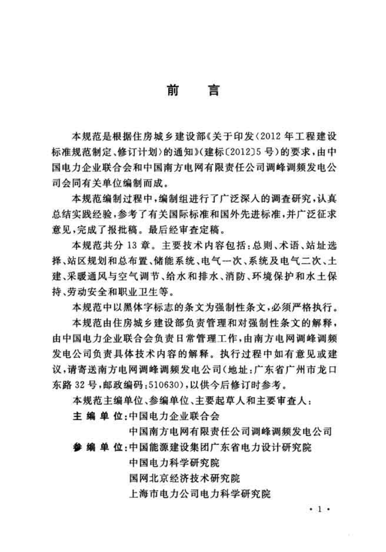 GB51048-2014 电化学储能电站设计规范.pdf 第4页