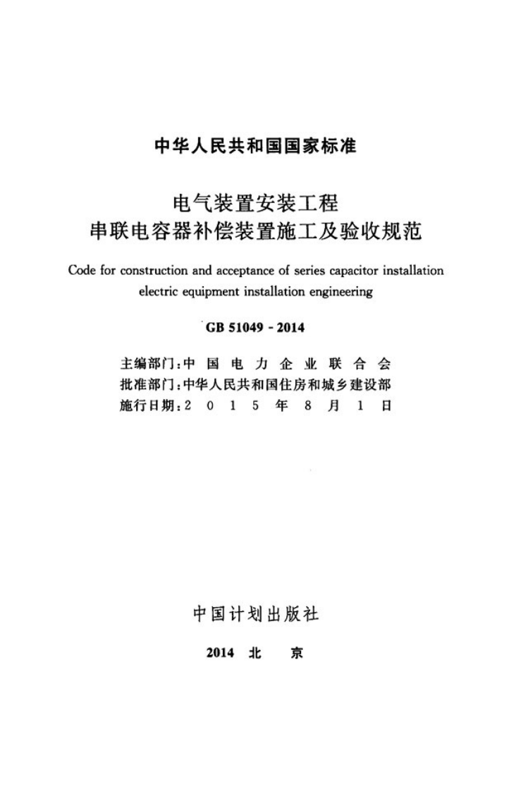 GB51049-2014 电气装置安装工程串联电容器补偿装置施工及验收规范.pdf 第2页