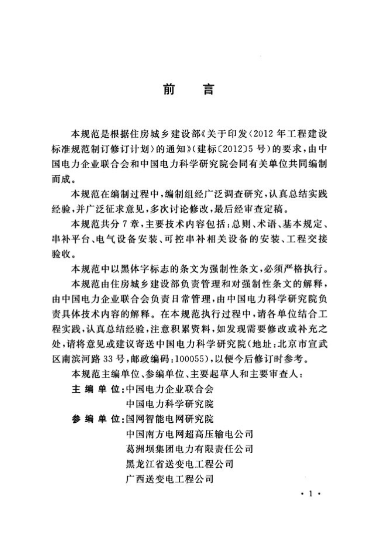 GB51049-2014 电气装置安装工程串联电容器补偿装置施工及验收规范.pdf 第4页