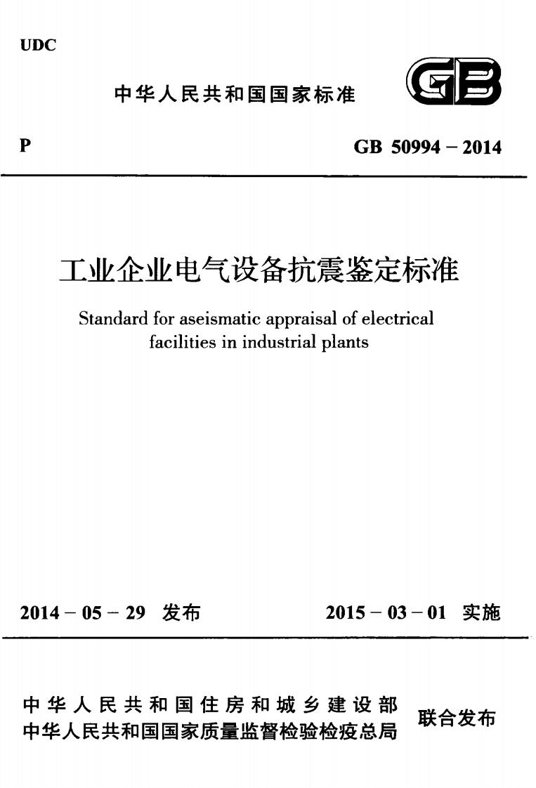 GB50994-2014 工业企业电气设备抗震鉴定标准.pdf 第1页