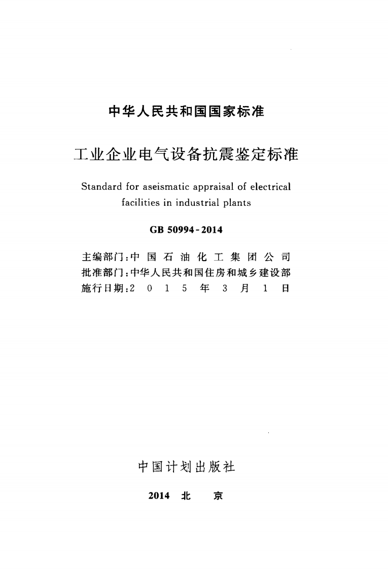 GB50994-2014 工业企业电气设备抗震鉴定标准.pdf 第2页