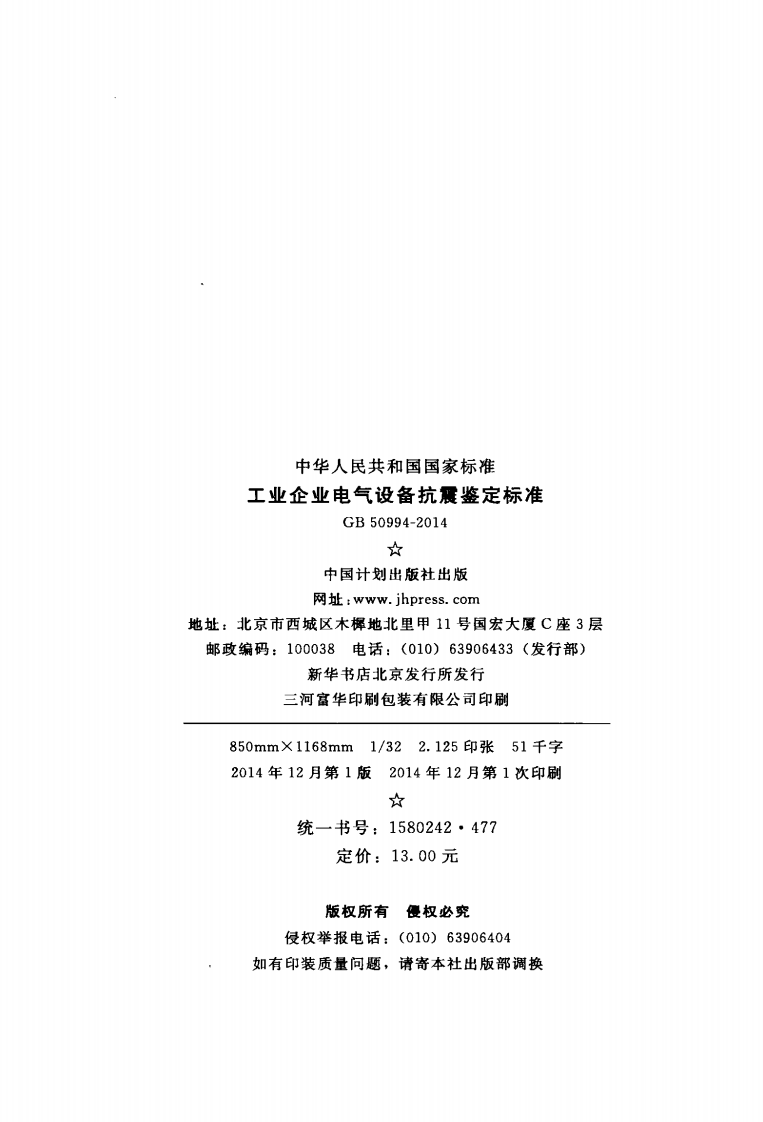 GB50994-2014 工业企业电气设备抗震鉴定标准.pdf 第3页