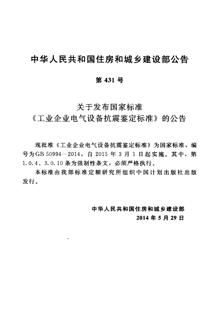GB50994-2014 工业企业电气设备抗震鉴定标准.pdf 第4页