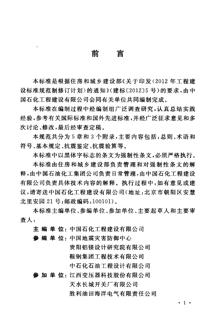 GB50994-2014 工业企业电气设备抗震鉴定标准.pdf 第5页