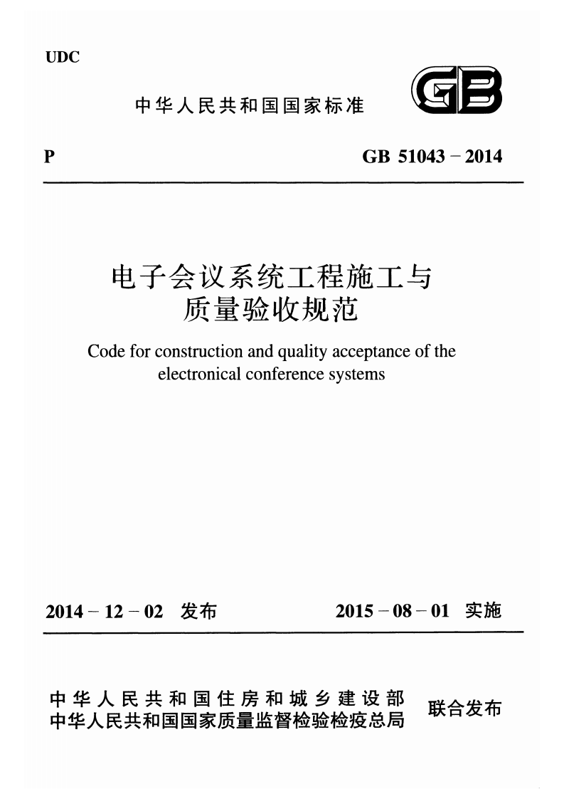 GB51043-2014 电子会议系统工程施工与质量验收规范.pdf 第1页