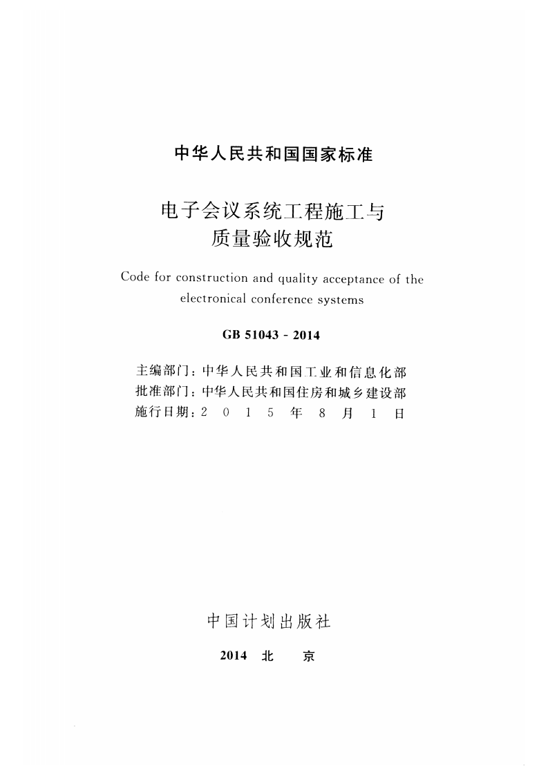 GB51043-2014 电子会议系统工程施工与质量验收规范.pdf 第2页