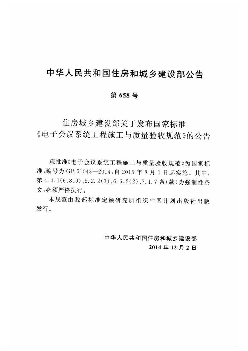 GB51043-2014 电子会议系统工程施工与质量验收规范.pdf 第3页