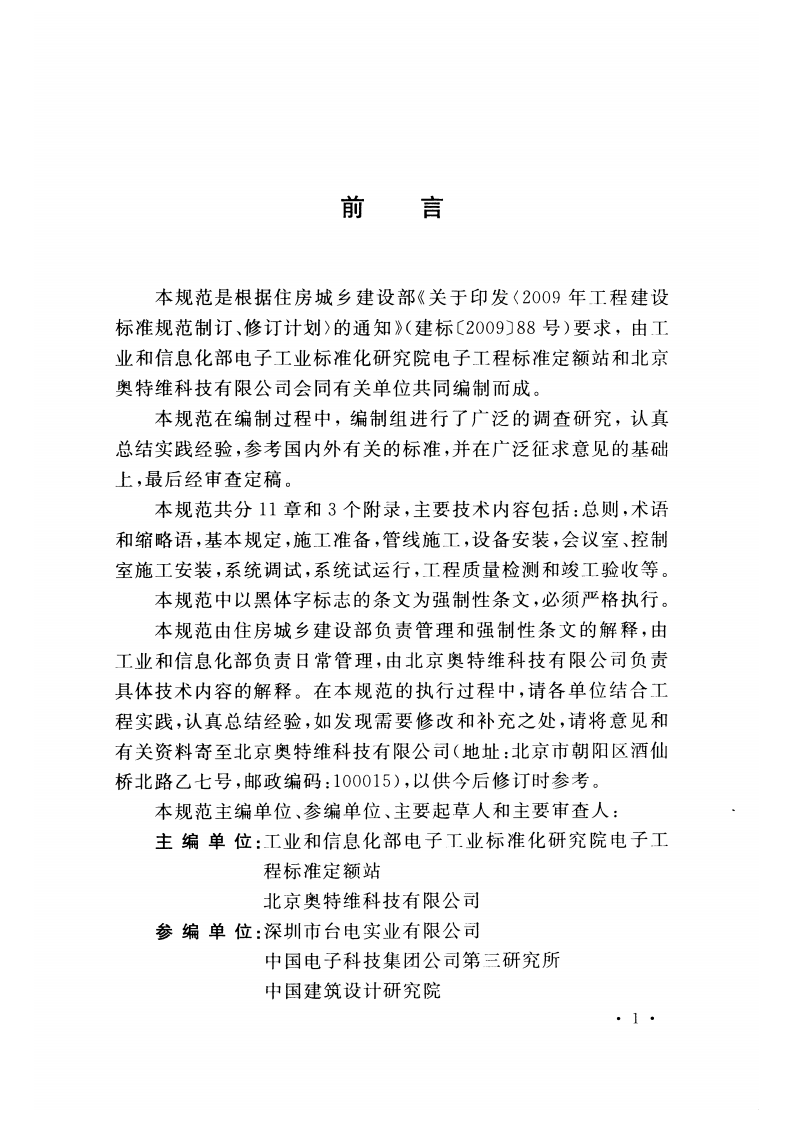 GB51043-2014 电子会议系统工程施工与质量验收规范.pdf 第4页