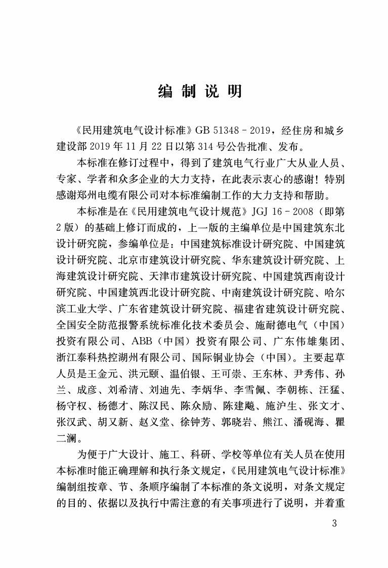 GB51348-2019_民用建筑电气设计标准(条文说明).pdf 第3页