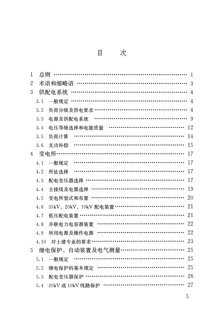 GB51348-2019_民用建筑电气设计标准(条文说明).pdf 第5页
