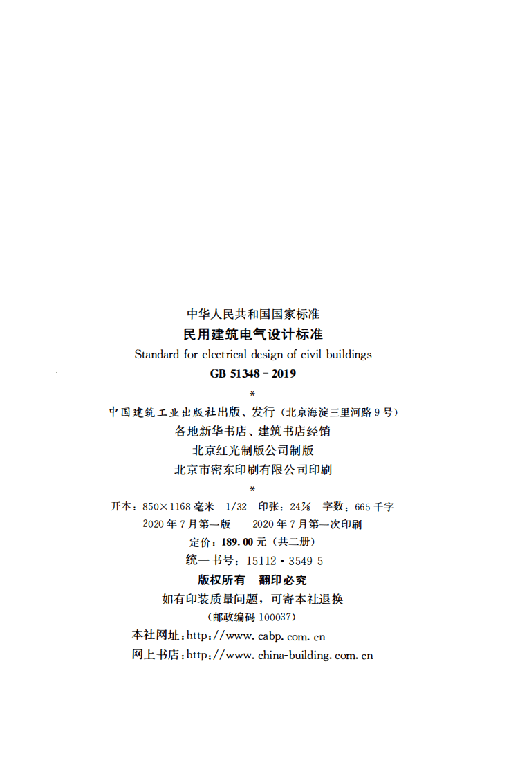 GB51348-2019_民用建筑电气设计标准(无条文).pdf 第2页