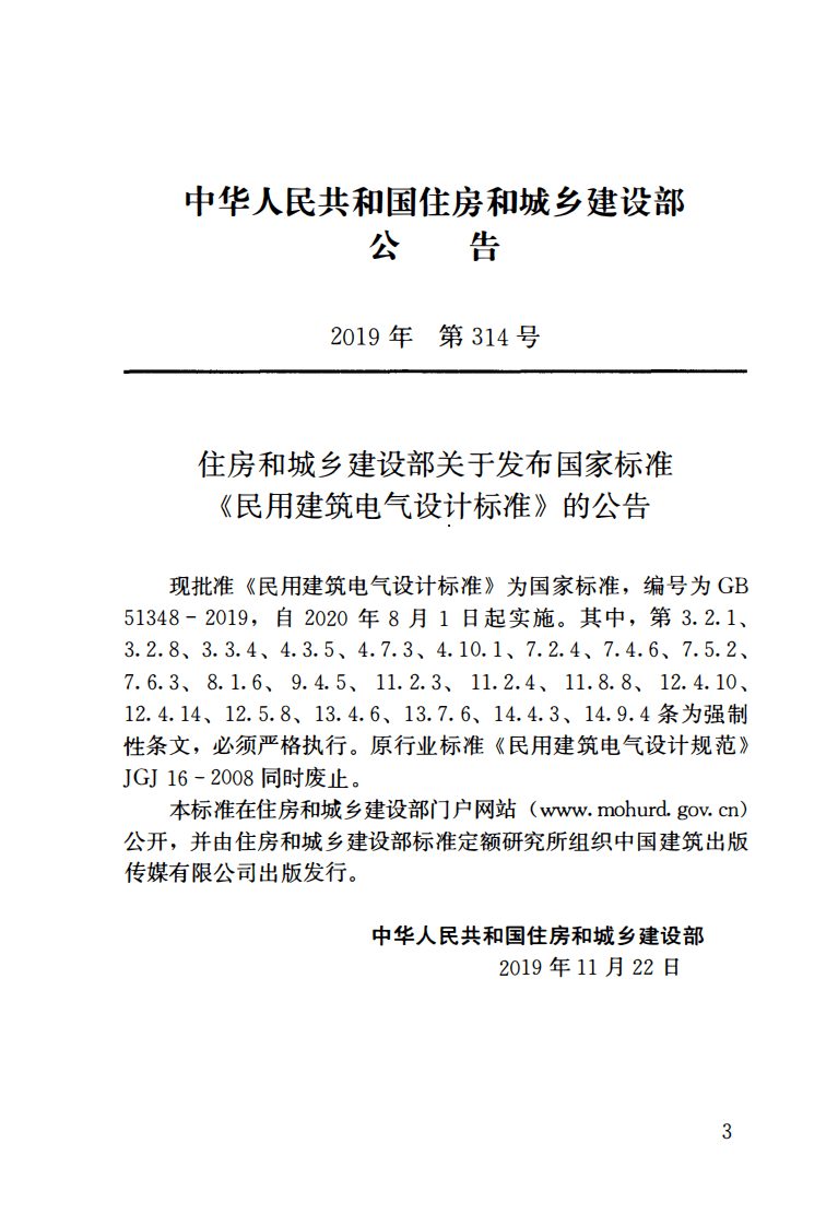 GB51348-2019_民用建筑电气设计标准(无条文).pdf 第3页