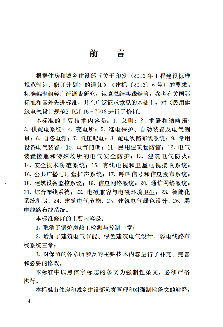 GB51348-2019_民用建筑电气设计标准(无条文).pdf 第4页