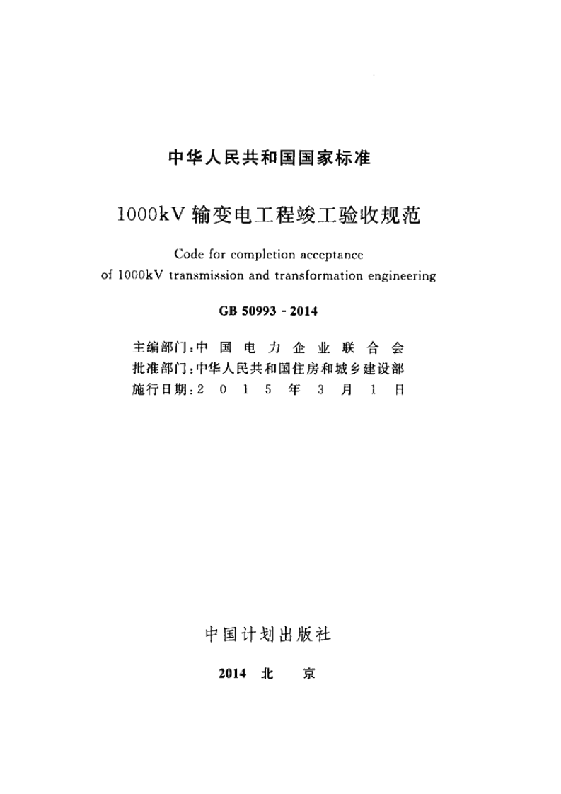 GB50993-2014 1000kV输变电工程竣工验收规范.pdf 第2页
