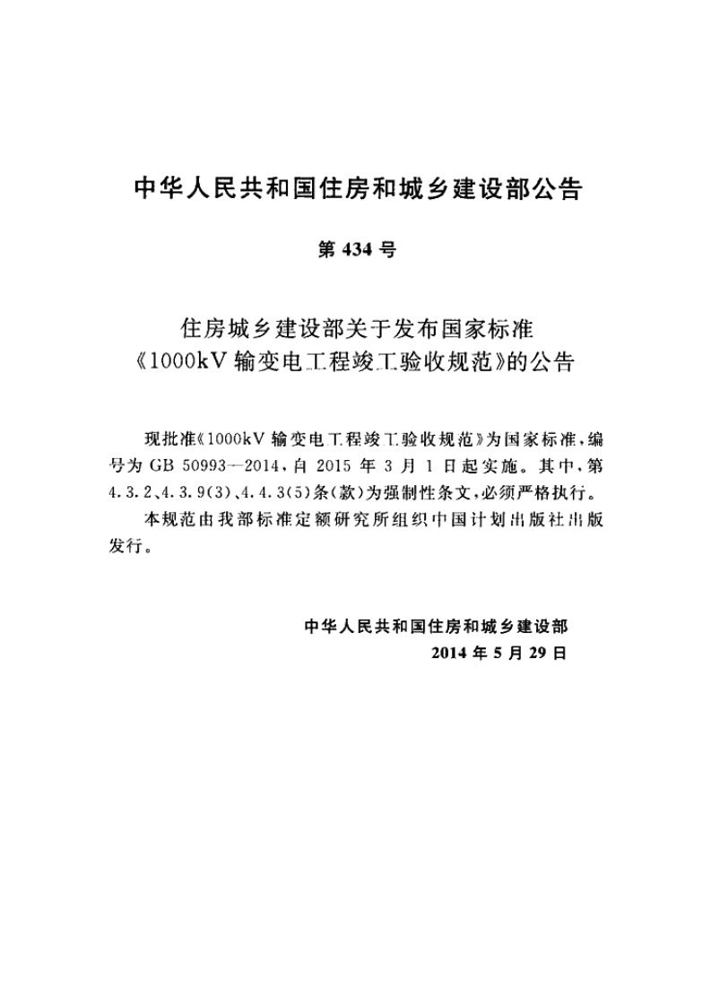 GB50993-2014 1000kV输变电工程竣工验收规范.pdf 第3页