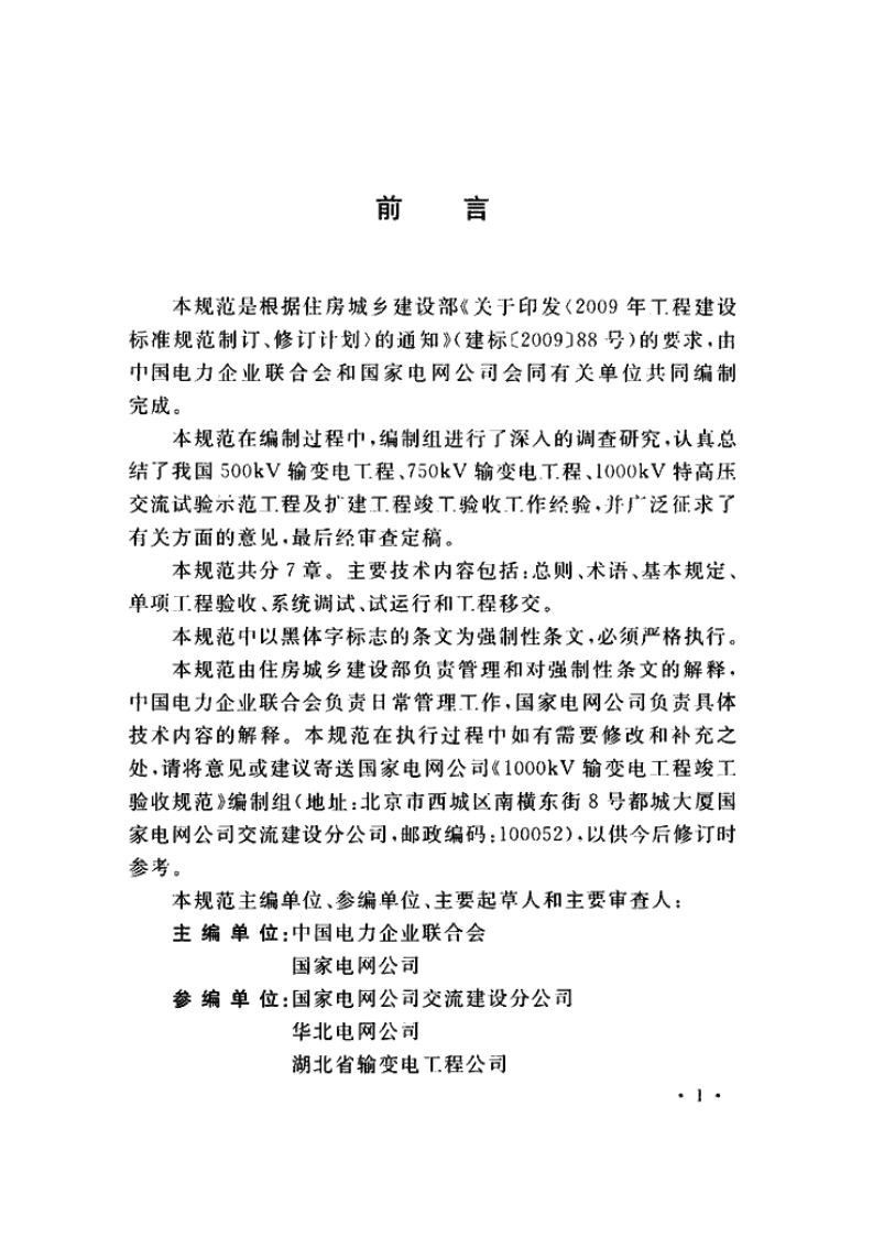 GB50993-2014 1000kV输变电工程竣工验收规范.pdf 第4页