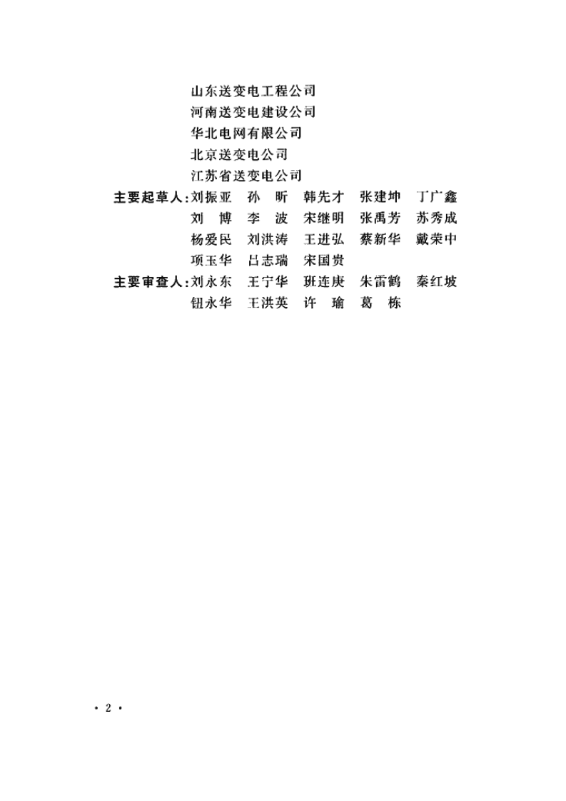 GB50993-2014 1000kV输变电工程竣工验收规范.pdf 第5页