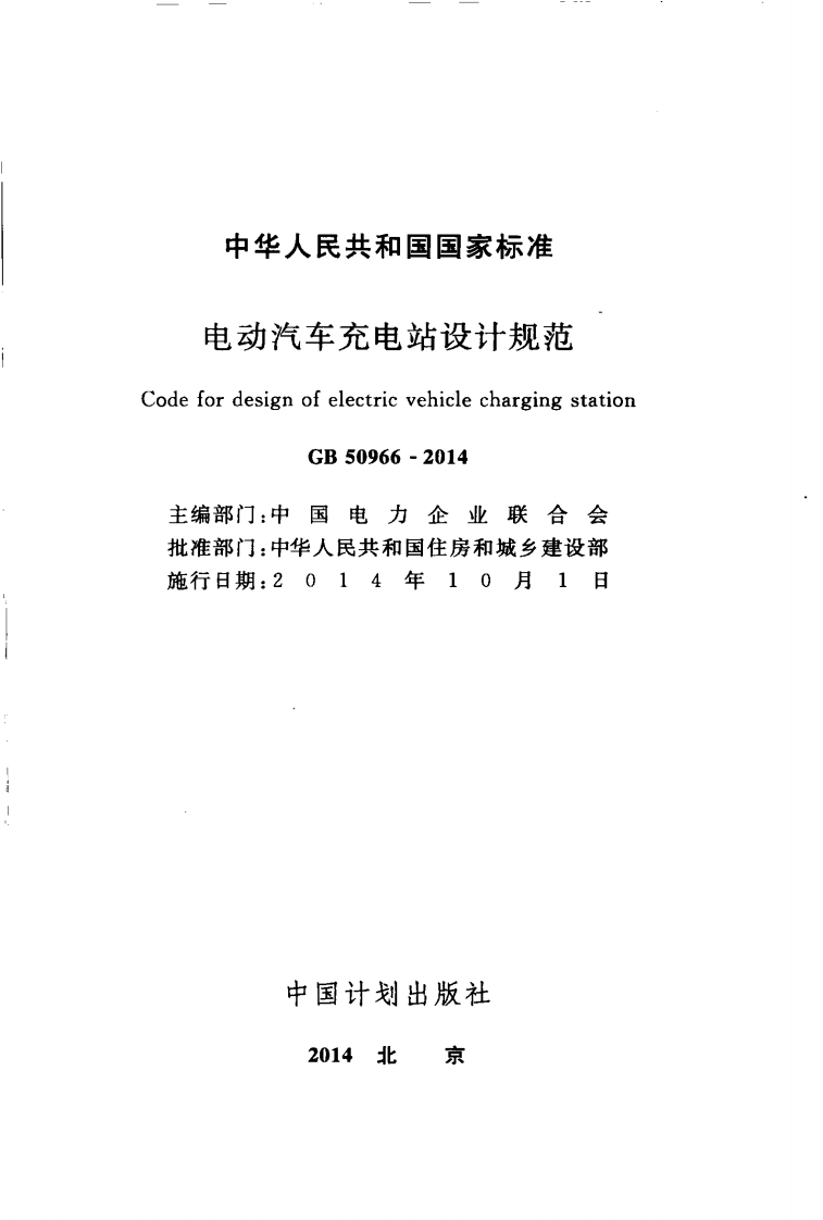 GB50966-2014 电动汽车充电站设计规范.pdf 第2页