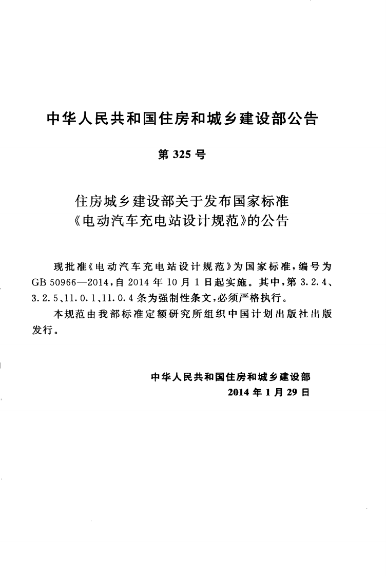 GB50966-2014 电动汽车充电站设计规范.pdf 第4页